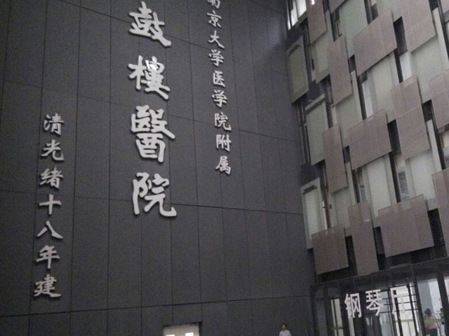 鼓楼医院官网